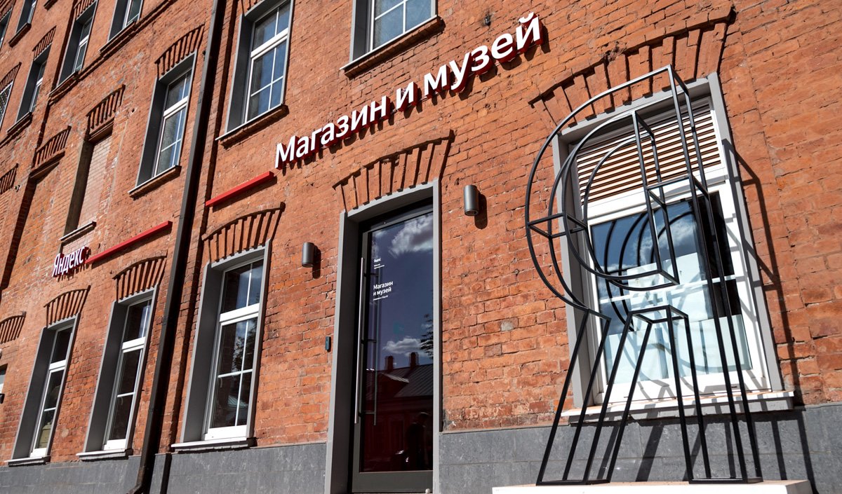 Музей Яндекса